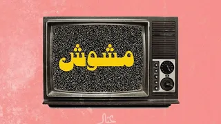                             تراب شعبي مشوش دندنها