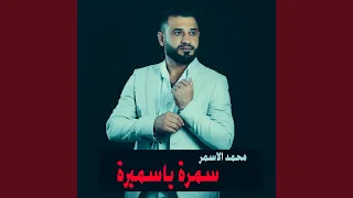 سمرة ياسميرة دندنها