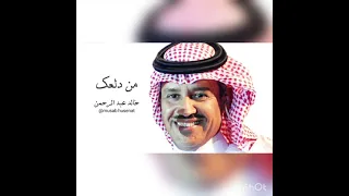 خالد عبدالرحمن حالات واتس اب ليته معك وقت اللقا طال ارجو الاشتراك بالقناه 