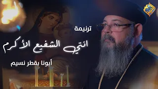 FR Boktor Nessim Anti Elshafe3 Elakram ترنيمة انتي الشفيع الأكرم ابونا بقطر نسيم قناة الحرية 