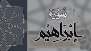 سورة ابراهيم القارئ عبدالرحمن الماجد Quran Surat Ibrahim 