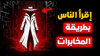طريقة المخابرات  كيف تقرأ الناس وتحلل شخصيتهم من أول دقيقة  دندنها