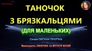 ТАНОЧОК З БРЯЗКАЛЬЦЯМИ НІНОЧКА КОЗІЙ 