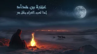 عنترة بن شداد   إذا لعب الغرام بكل حر دندنها