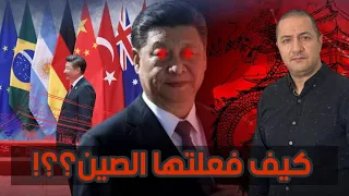 كيف فعلتها الصين 