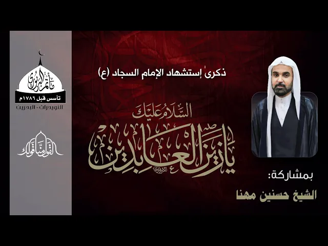 ⁣مأتم البربوري | ذكرى إستشهاد الإمام زين العابدين (ع) 1445هـ | الشيخ حسنين مهنا