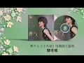 郁可唯《两个人》，电视剧《小夫妻》主题曲OST高音质歌词版4K | Yisa Yu