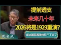 提前透支未来几十年，发达国家这游戏快玩不下去了，2026将是1929重演？#窦文涛 #梁文道 #马未都 #周轶君 #马家辉 #许子东 #圆桌派  #圆桌派第八季