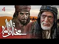 سیریل مختارنامہ - قسط نمبر 4 | Mokhtarnameh - Episode 4