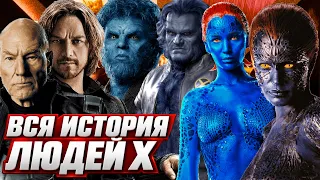 Вся хронология киновселенной Людей Икс чтобы заснуть