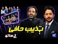 Download Lagu Tehzeeb Hafi | Imran Ashraf | Mazaq Raat Season 2 | Ep 189 | Honey Albela | Sakhawat Naz