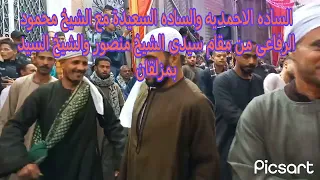 الساده النقشبنديه بجرجا والساده الاحمديه والساده السعدية مع الشيخ محمود الرفاعى ٢٠٢٤ ١ ٩  الساده النقشبنديه بجرجا والساده الاحمديه والساده السعدية مع الشيخ محمود الرفاعى ٢٠٢٤ ١ ٩