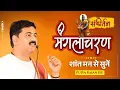 Download Lagu मंगलाचरण   लोकाभिरामं रणरंगधीरं Manglacharan | Lokabhiramam Ranrangdhiram | Pujya Rajan Jee