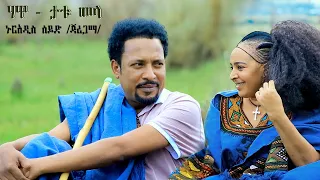 Nuradis Seid Hawa Tatumela ኑርአዲስ ሰይድ ሃዋ ታቱመላ New Ethiopian Music 2024 Official Video 