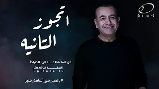 بالحب مع أسامة منير اتجوز الثانيه الحلقة الثالثة عشر 