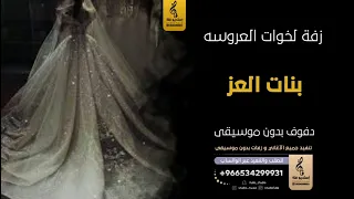  بنات العز رقصه خاصه لخوات العروسه بدون موسيقى دفوف   اغاني بدون موسيقى دف دندنها