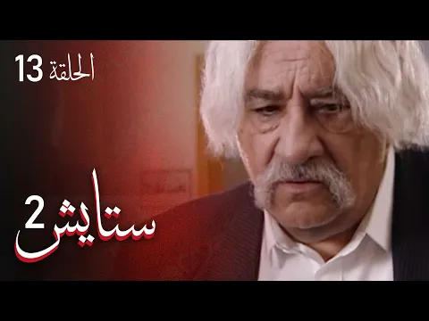 المسلسل الايراني ( ستايش 2 ) الحلقة 13