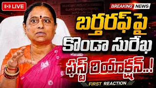 బర్తరఫ్ పై కొండా సురేఖఫస్ట్ రియాక్షన్..!