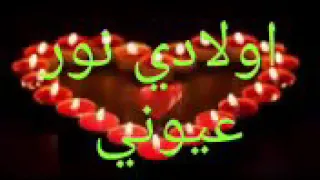 غنية رائعة عن أولادي نور عيوني دندنها