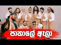 Download Lagu පාතාලේ ඇලා | Pathale Ela | All Write