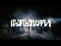バックドロップシンデレラ『太陽とウンザウンザを踊る』【MV】BackDrop Cinderella