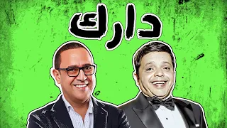 شاهد حلقة الفنان محمد هنيدي مع النجم اشرف عبد الباقي في برنامج دارك ساعه من الضحك المتواصل 