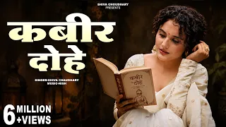 kabira dohe shiva chaudhary female version kabirdohe 2022