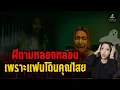 Download Lagu ผมโดนคุณไสยจากคนรอบตัว l ประสบการณ์พิศวง EP 34