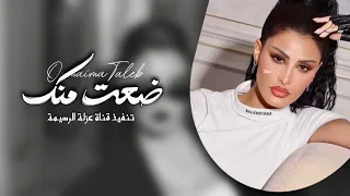 ضعت منك اميمة طالب بطىء نسخة مميزة حصريا 2024 