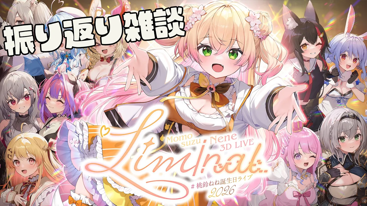 【 雑談 】ライブの振り返りするーーー！！！！！！！！！【 桃鈴ねね / hololive 】