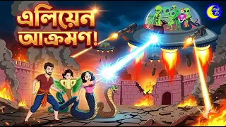 এলিয়েনদের আক্রমণ! নাগরাজ্য কি ধ্বংস হয়ে যাবে? | Sajib vs Aliens | Chander Buri