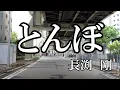 トンボ / 長渕　剛 (歌詞入り)