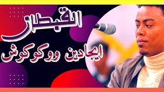 ايجادين ووكوكوش  القبطان بودي سامي دندنها