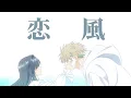 Lagu 【MAD/AMV】 薫る花は凛と咲く The Fragrant Flower Blooms with Dignity x 恋風 【Kan/Eng】