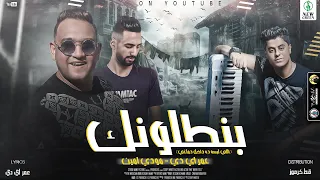 حصريا مهرجان  بنطلونك     يا زميلي بكره فرحي   مودي امين   عمر اي دي                                 دندنها