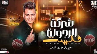 علي فاروق جديد        شركة الرجوله فلست   اسمع يالي حاسبها فلوس   كوكتيل مواويل لعشاق الحظ والروقان دندنها