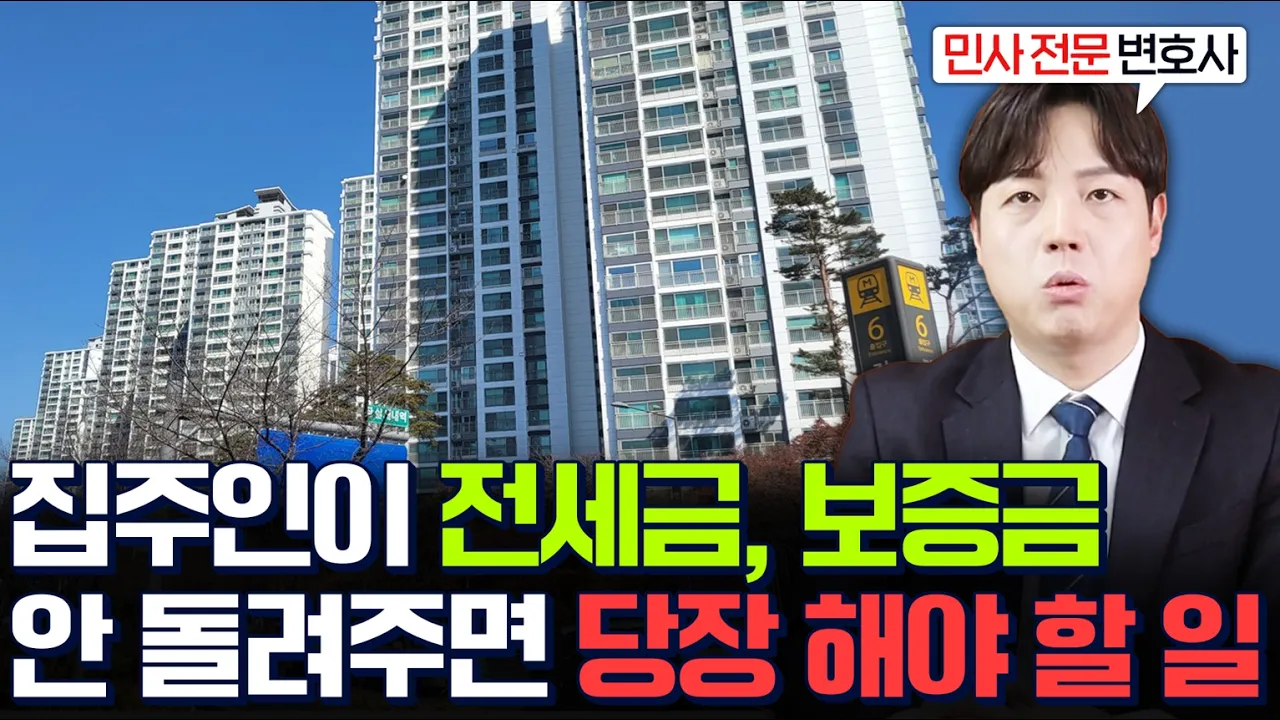 집주인이 전세금 보증금 안줄 때 3단계 방법 (전세금 보증금 돌려받기)