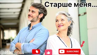 Песня Старше меня 