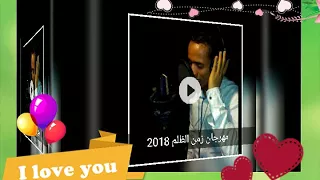 مهرجان زمن الظلم اسلام السوهاجي 