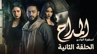 مسلسل المداح 2 الحلقة 2 الثانيه بطوله حماده هلال سهير الصايغ رمضان ٢٠٢٢ 
