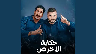 حكاية الاخرص دندنها