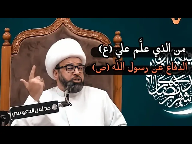 ⁣من الذي علَّم علي ع الدفاع عن رسول الله ص الشيخ ياسين الجمري مجلس الدعيسي
