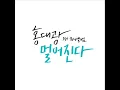 홍대광(Hong Dae Kwang) - 고백(Confession)