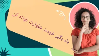 کوتاه کردن شلوار به روش اسان 