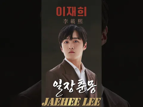 이재희 (李載熙 JaeHee Lee) 일장춘몽 #이재희 #李載熙 #일장춘몽
