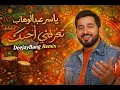 Yaser Abd Alwahab – تعرفني أحبك - ياسر عبدالوهاب (T3rfni Ahbek) | DeejayBang Remix