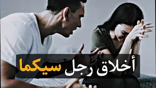 ميمكنش رجل سيجما يدير هادشي   أخلاق سيجما دندنها