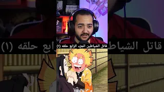 قاتل الشياطين الحلقه الاولي زينتسو السيمب 