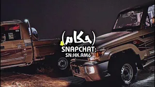 إن بغيته في لزومي ساق عمره دون سايق مسفر السندوانه تعديل مميز مسرعع 