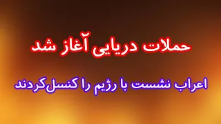 حملات و درگیری های دریایی آغاز شد  اعراب نشست با رژیم را کنسل کردند دندنها